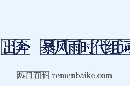 出奔·暴风雨时代组词是什么意思的图片